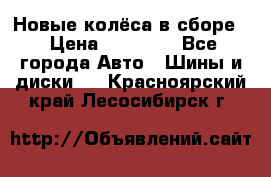 Новые колёса в сборе  › Цена ­ 65 000 - Все города Авто » Шины и диски   . Красноярский край,Лесосибирск г.